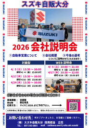 ★2026　4月　会社説明会のご案内